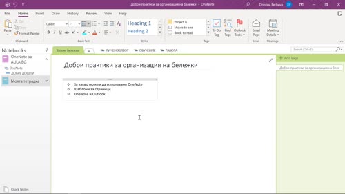 Добри практики при работа с OneNote