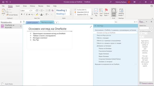 Изгледи в контекст и Key Tips