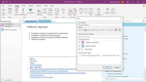 Работа с връзки