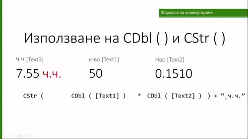 Формули за конвертиране
