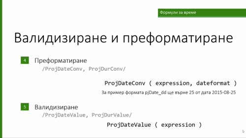 Формули за време