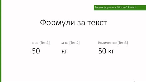 Видове формули
