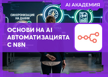 Основи на AI автоматизацията с n8n
