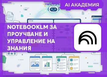 NotebookLM за проучване и управление на знания