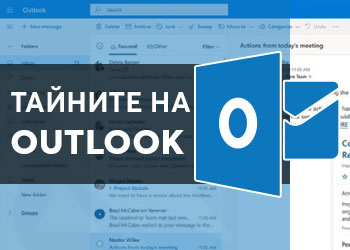 Тайните на Outlook