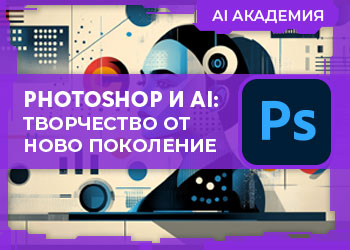 Photoshop и AI: Творчество от ново поколение