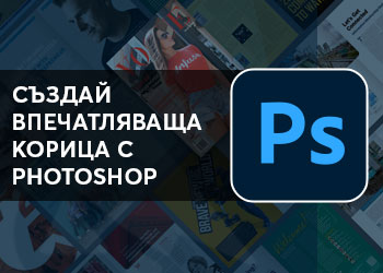 Photoshop предизвикателство