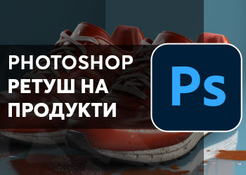 Photoshop ретуш на продукти