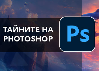 Тайните на Photoshop 2025