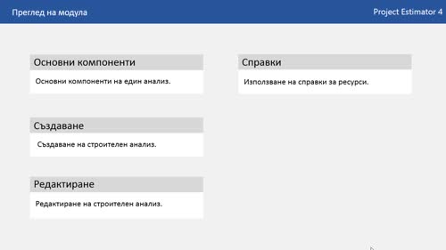Представяне на Модул 5