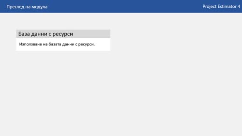 Представяне на Модул 6