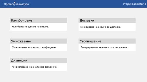 Представяне на Модул 8