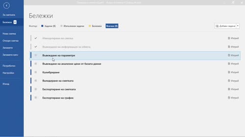 Въвеждане на задачи