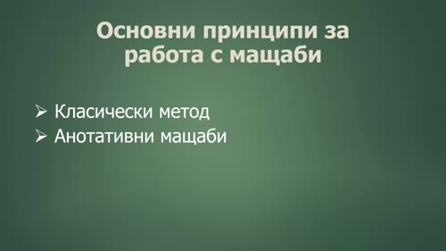 Важни принципи за разбирането на мащабите в AutoCAD