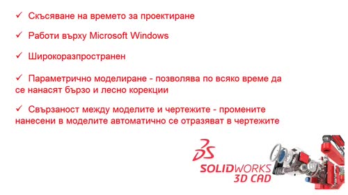Какво представлява SolidWorks и какви са предимствата му?
