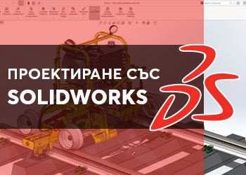 Проектиране със Solidworks