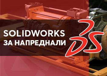 Solidworks за напреднали