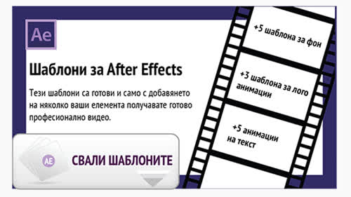Бонус: Шаблони за After Effects