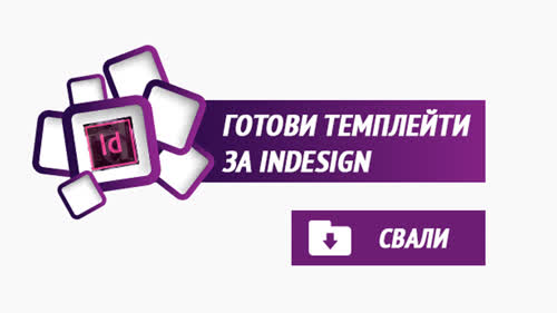Готови темплейти за InDesign