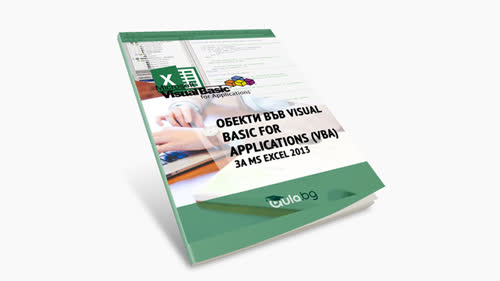 Бонус Е-книга "Обекти във VBA  за MS Excel 2013"