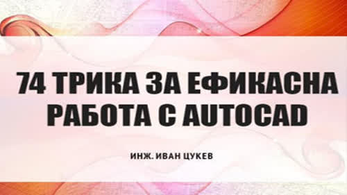 Е-Книга "74 Трика за ефикасна работа с AutoCAD"