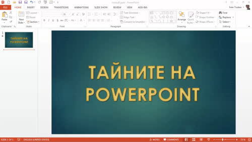 Заключения за модула за презентиране.