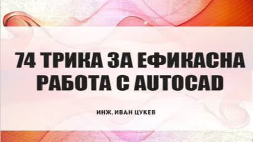 Е-Книга "74 Трика за ефикасна работа с AutoCAD"