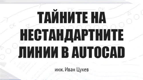 Е-книга "Нестандартни линии в AutoCAD"