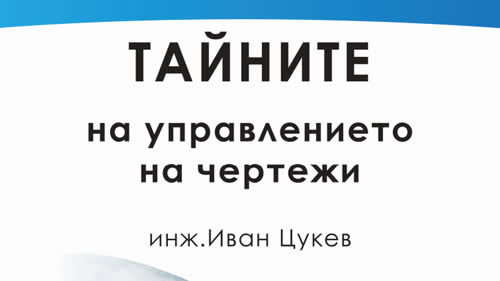Е-Книга "Тайната на управлението на чертежи чрез SheetSet"
