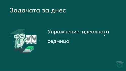 Техника 3 за удвояване на продуктивността