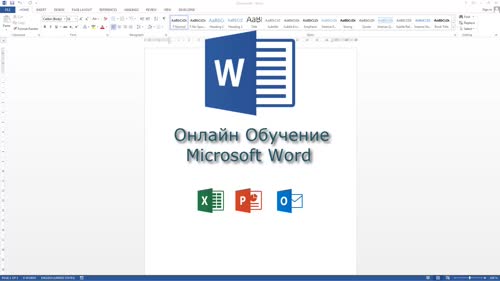 Цели и структура на курса за Word