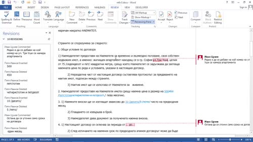 Контролиране на видимостта на маркираните участъци. Ревизии в документа