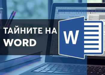 Тайните на Word