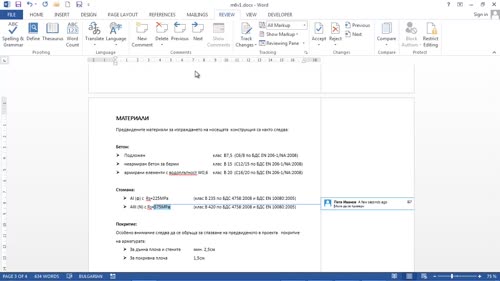 Предимства при използване на коментари в Word документите