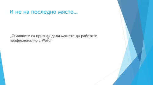 Предимства и принципи на стиловете в Word
