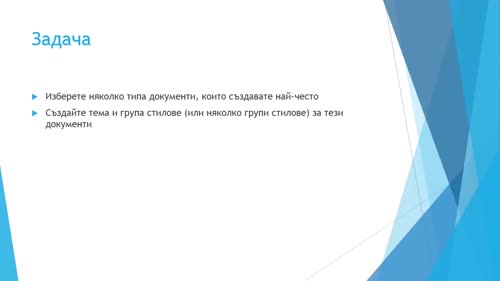 Предизвикателство. Промяна на начина на работа към теми и стилове.