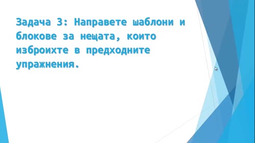 Приложение на инструментите за автоматизация в Word