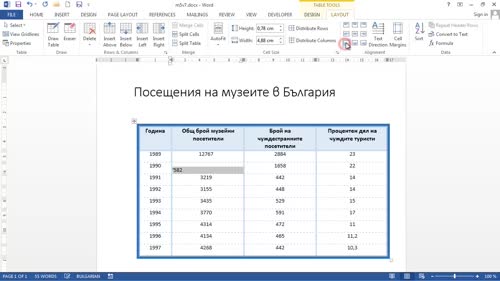 Промяна на широчината на колоните и височината на редовете на таблица