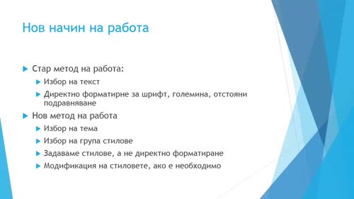 Теми и стилове. Един нов начин на работа
