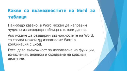 Защо да използваме таблици в Word?