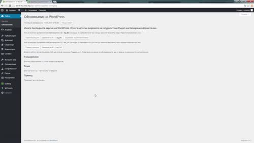 Актуализация на разширения, теми и на самия Wordpress