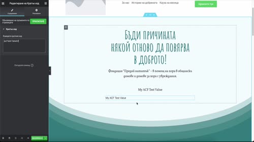 Използване на шорткодове