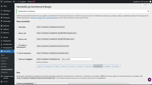 Постоянни връзки и свързване с Elementor