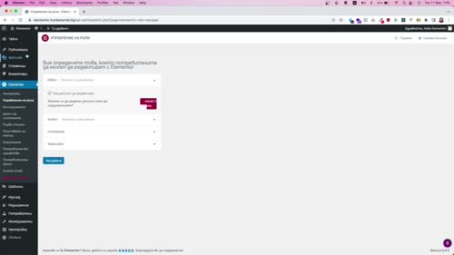 Управление на ролите в Elementor