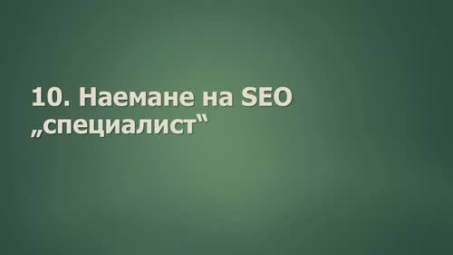 SEO грешки, които бихте искали да избегнете
