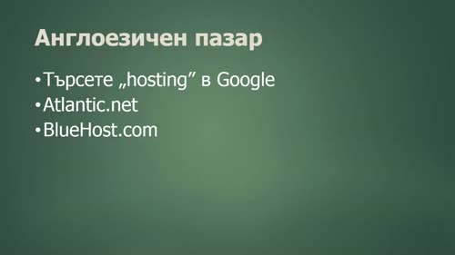 Избор на хостинг