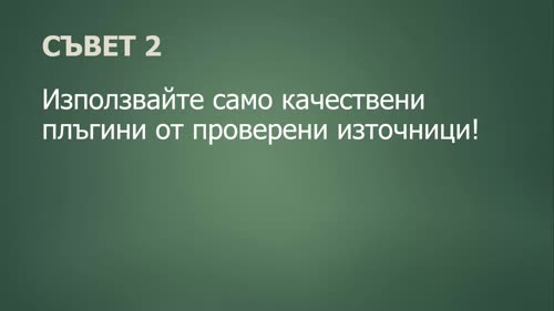 Какво са разширенията (plugins). Съвети за разширения