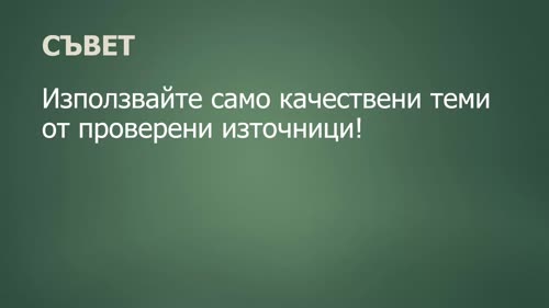 Какво е тема. Как работят темите