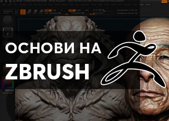 Тайните на ZBrush